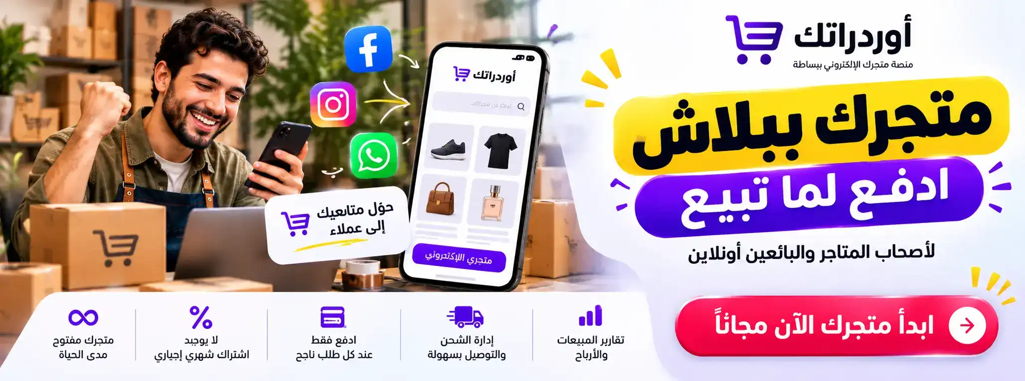 أوردراتك — متجرك ببلاش، ادفع لما تبيع